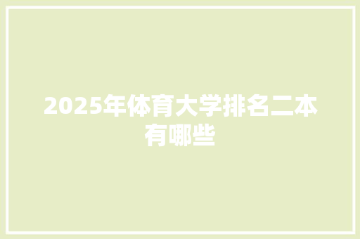 2025年体育大学排名二本有哪些