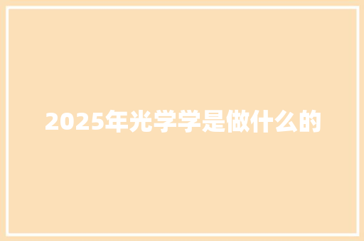 2025年光学学是做什么的