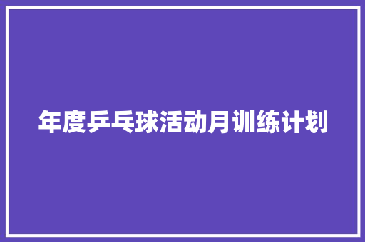 年度乒乓球活动月训练计划