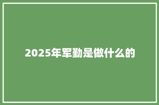 2025年军勤是做什么的
