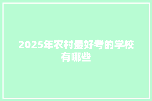2025年农村最好考的学校有哪些