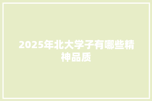 2025年北大学子有哪些精神品质