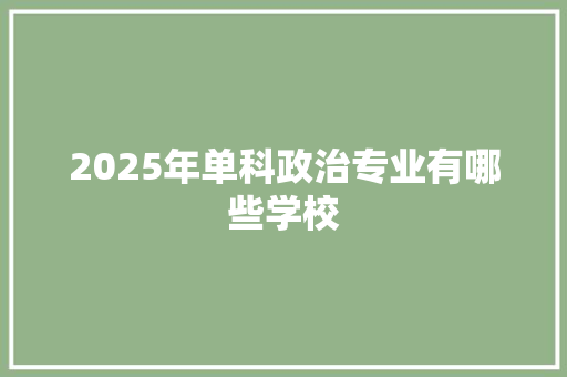 2025年单科政治专业有哪些学校