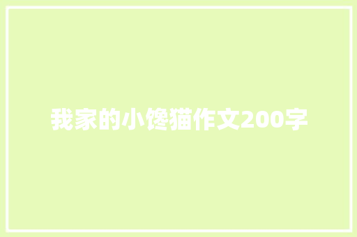 我家的小馋猫作文200字 写作素材