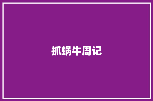 抓蜗牛周记