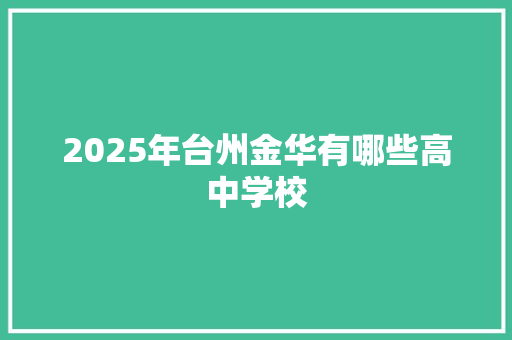 2025年台州金华有哪些高中学校