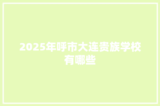 2025年呼市大连贵族学校有哪些