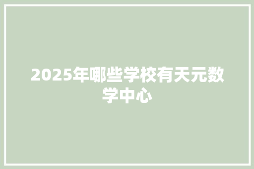 2025年哪些学校有天元数学中心