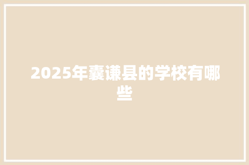 2025年囊谦县的学校有哪些