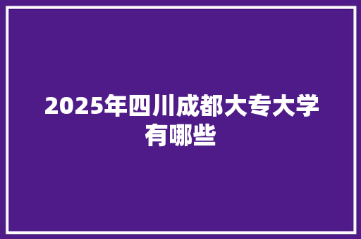 2025年四川成都大专大学有哪些