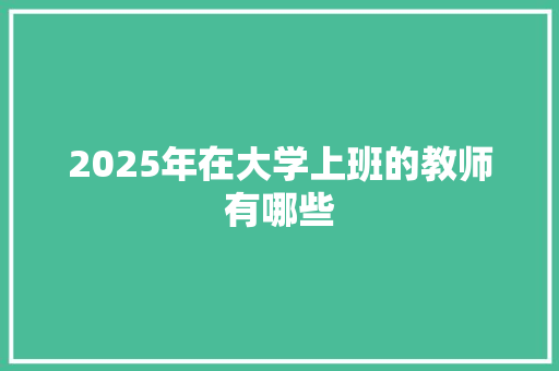 2025年在大学上班的教师有哪些