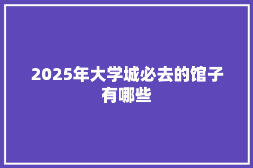 2025年大学城必去的馆子有哪些