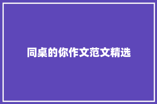 同桌的你作文范文精选