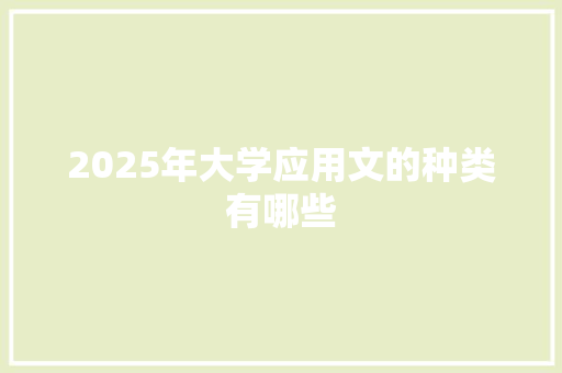 2025年大学应用文的种类有哪些