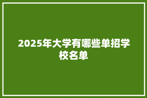 2025年大学有哪些单招学校名单