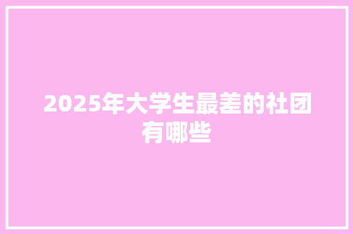 2025年大学生最差的社团有哪些