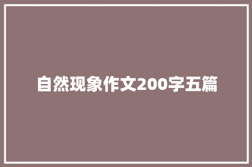 自然现象作文200字五篇