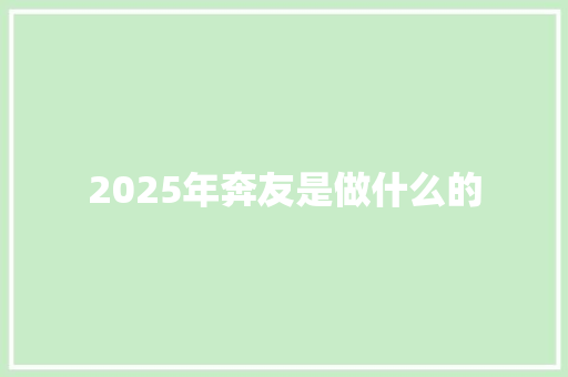 2025年奔友是做什么的