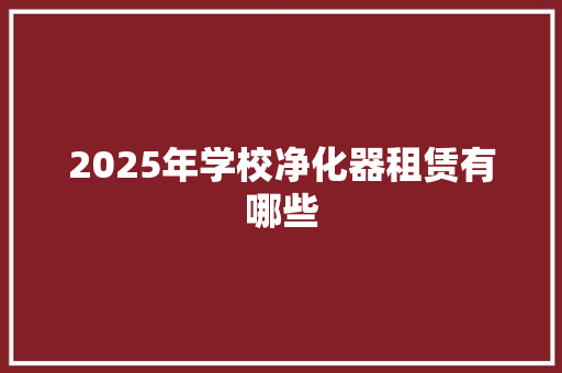 2025年学校净化器租赁有哪些