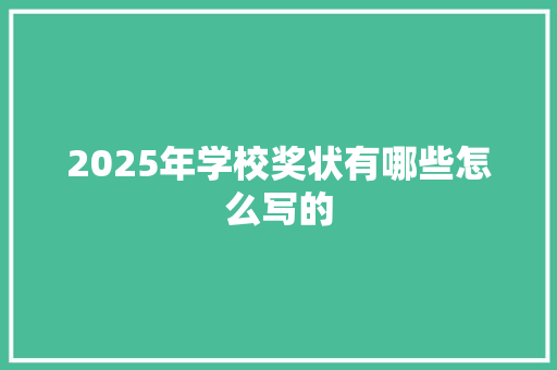 2025年学校奖状有哪些怎么写的