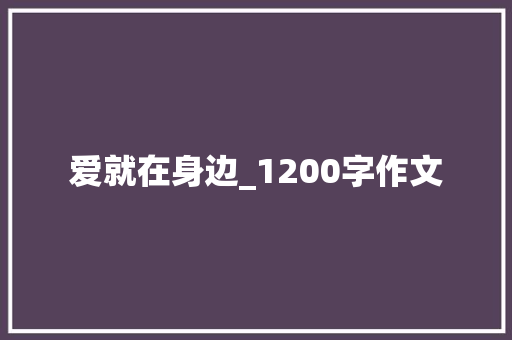 爱就在身边_1200字作文 写作素材