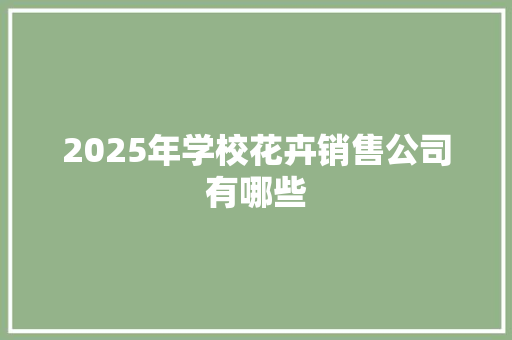 2025年学校花卉销售公司有哪些