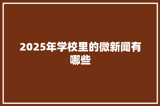 2025年学校里的微新闻有哪些