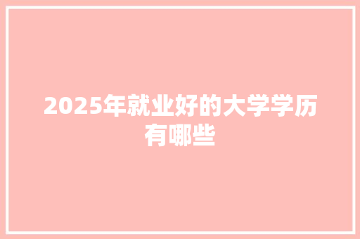 2025年就业好的大学学历有哪些