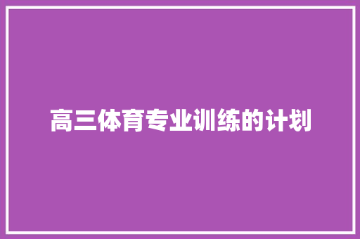 高三体育专业训练的计划