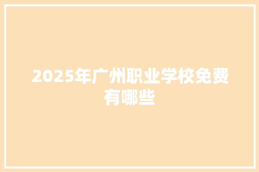 2025年广州职业学校免费有哪些