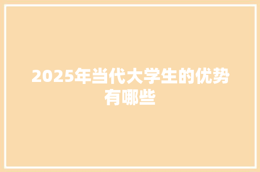 2025年当代大学生的优势有哪些