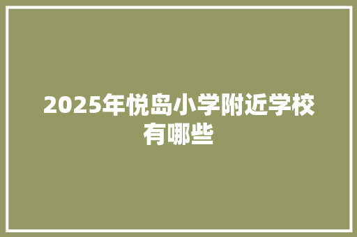2025年悦岛小学附近学校有哪些