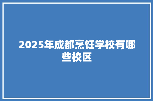 2025年成都烹饪学校有哪些校区