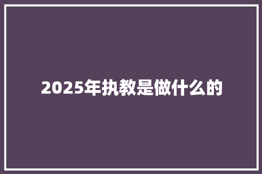 2025年执教是做什么的