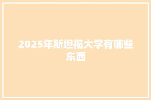 2025年斯坦福大学有哪些东西