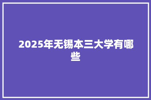 2025年无锡本三大学有哪些