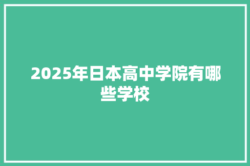2025年日本高中学院有哪些学校