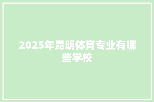 2025年昆明体育专业有哪些学校