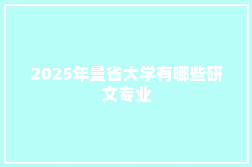 2025年曼省大学有哪些研文专业