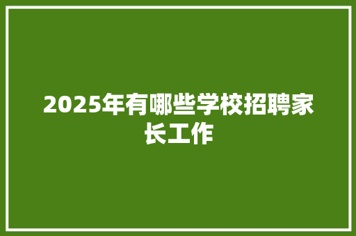 2025年有哪些学校招聘家长工作
