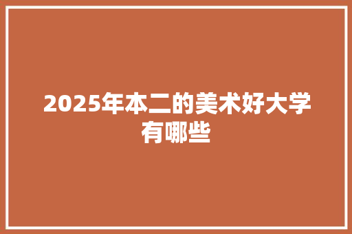 2025年本二的美术好大学有哪些