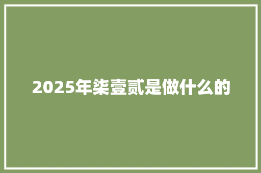 2025年柒壹贰是做什么的