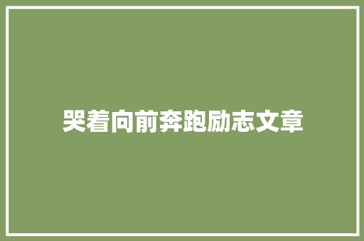 哭着向前奔跑励志文章