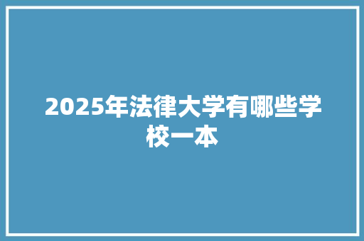 2025年法律大学有哪些学校一本