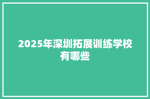 2025年深圳拓展训练学校有哪些