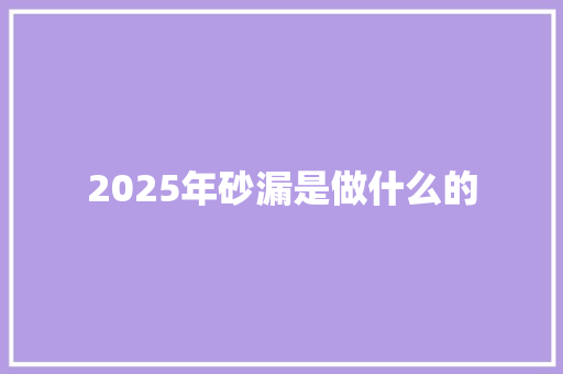 2025年砂漏是做什么的