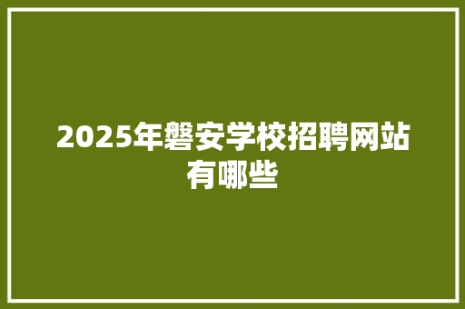 2025年磐安学校招聘网站有哪些