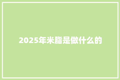 2025年米脂是做什么的