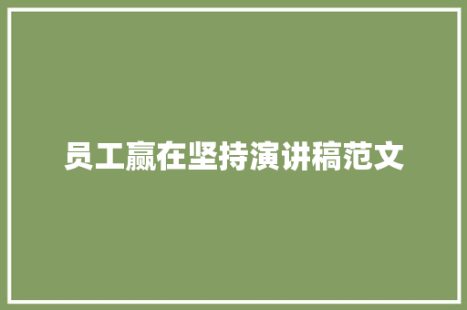 员工赢在坚持演讲稿范文