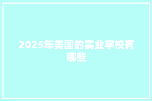 2025年美国的实业学校有哪些